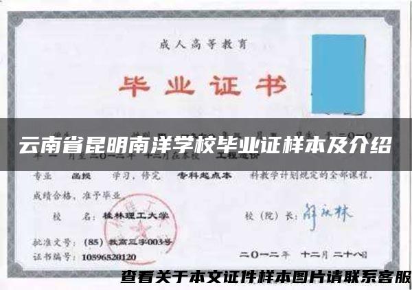 云南省昆明南洋学校毕业证样本及介绍