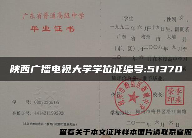 陕西广播电视大学学位证编号:51370