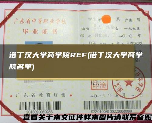 诺丁汉大学商学院REF(诺丁汉大学商学院名单)