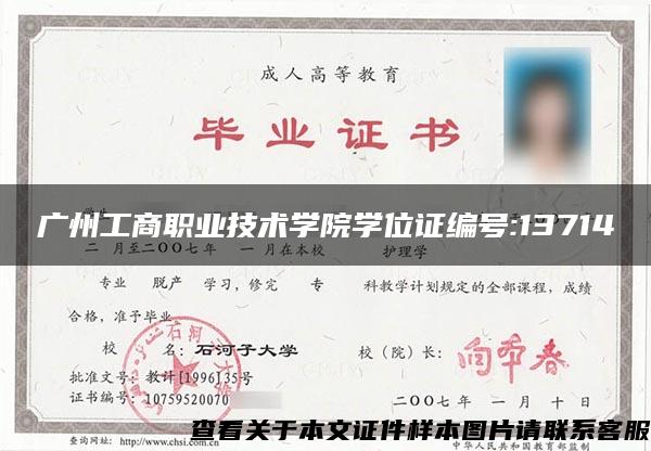 广州工商职业技术学院学位证编号:13714