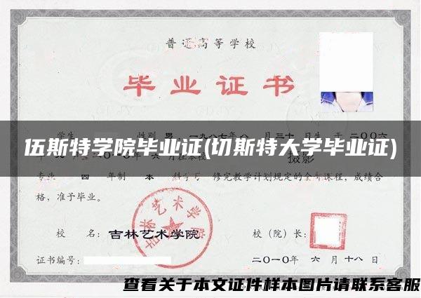 伍斯特学院毕业证(切斯特大学毕业证)