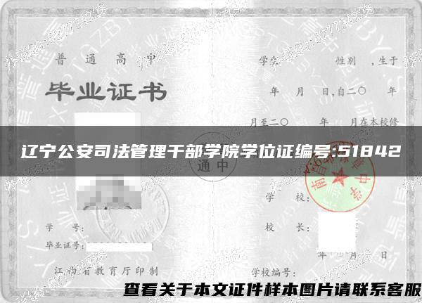 辽宁公安司法管理干部学院学位证编号:51842