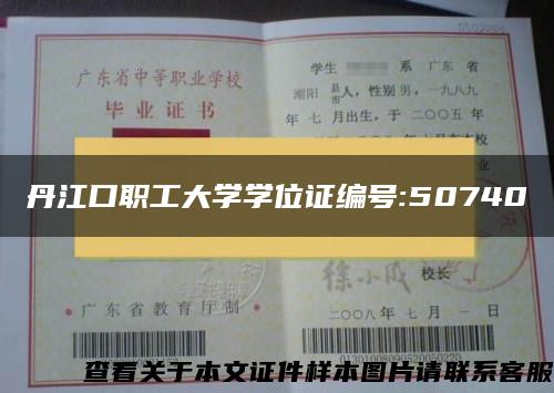 丹江口职工大学学位证编号:50740