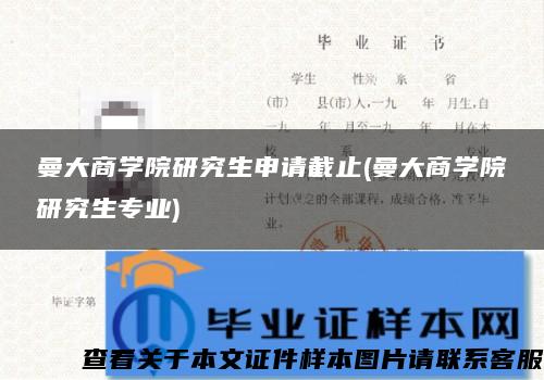 曼大商学院研究生申请截止(曼大商学院研究生专业)