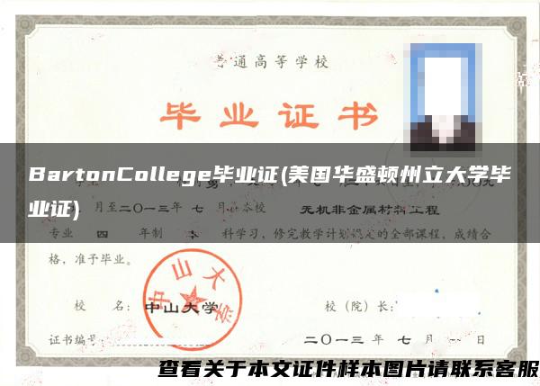 BartonCollege毕业证(美国华盛顿州立大学毕业证)