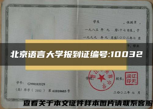 北京语言大学报到证编号:10032