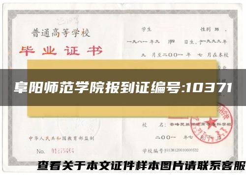 阜阳师范学院报到证编号:10371