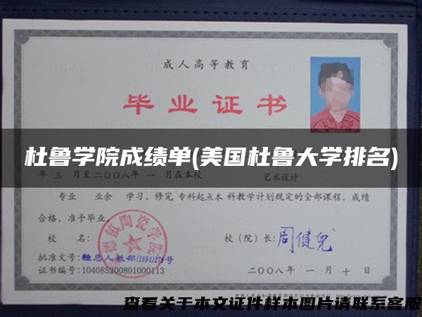 杜鲁学院成绩单(美国杜鲁大学排名)