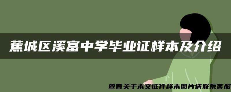 蕉城区溪富中学毕业证样本及介绍