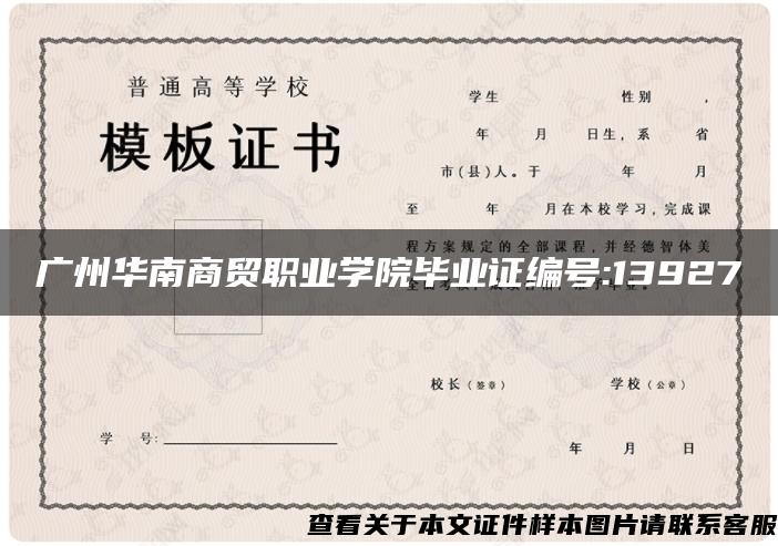 广州华南商贸职业学院毕业证编号:13927