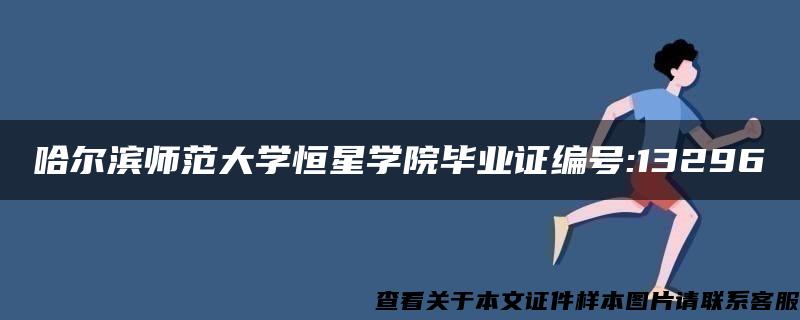 哈尔滨师范大学恒星学院毕业证编号:13296