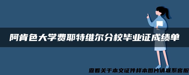 阿肯色大学费耶特维尔分校毕业证成绩单