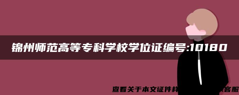 锦州师范高等专科学校学位证编号:10180