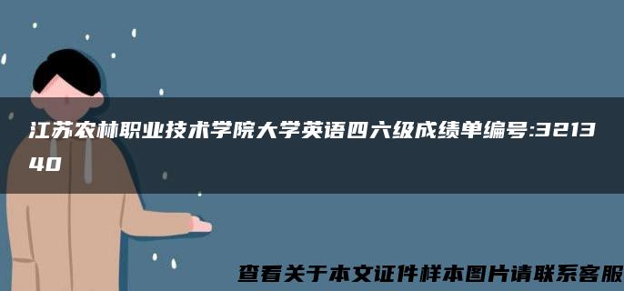 江苏农林职业技术学院大学英语四六级成绩单编号:321340