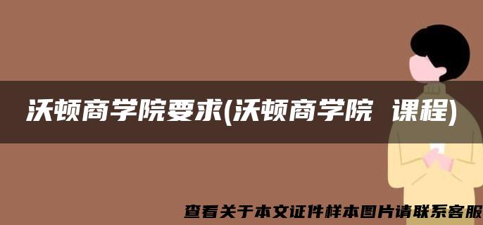 沃顿商学院要求(沃顿商学院 课程)