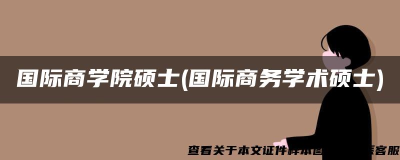 国际商学院硕士(国际商务学术硕士)