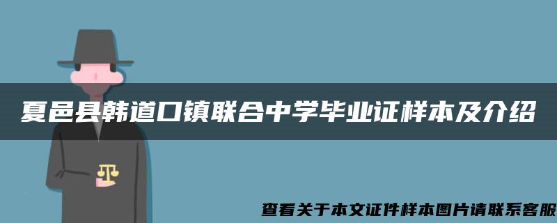 夏邑县韩道口镇联合中学毕业证样本及介绍