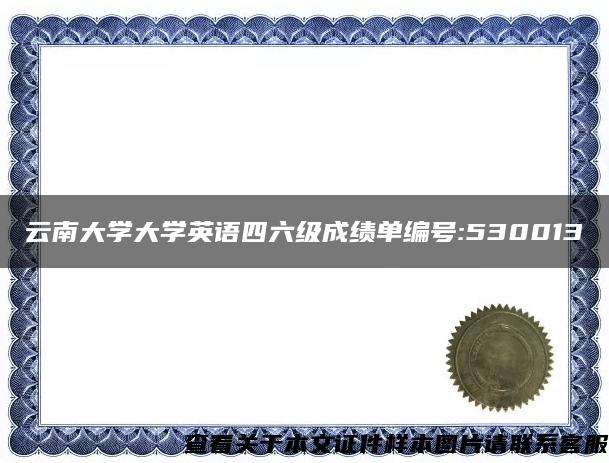 云南大学大学英语四六级成绩单编号:530013