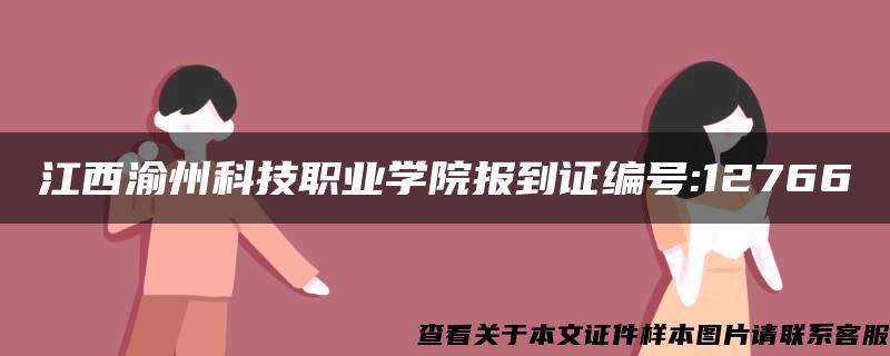 江西渝州科技职业学院报到证编号:12766