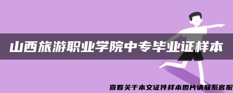 山西旅游职业学院中专毕业证样本