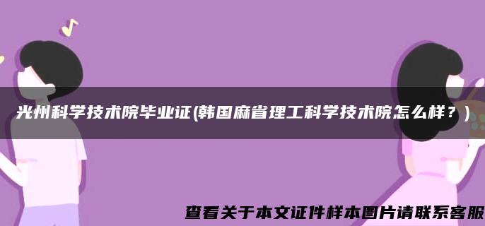 光州科学技术院毕业证(韩国麻省理工科学技术院怎么样？)