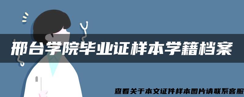 邢台学院毕业证样本学籍档案