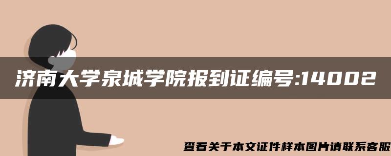 济南大学泉城学院报到证编号:14002