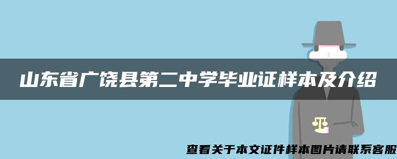 山东省广饶县第二中学毕业证样本及介绍