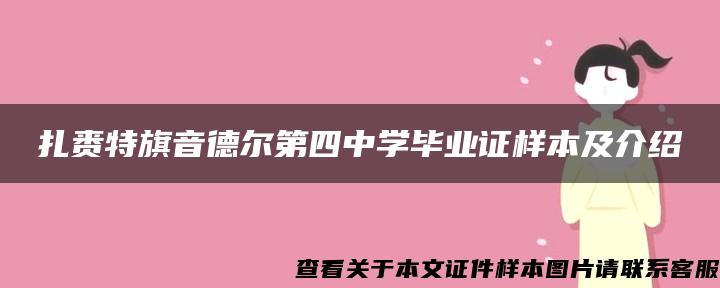 扎赉特旗音德尔第四中学毕业证样本及介绍