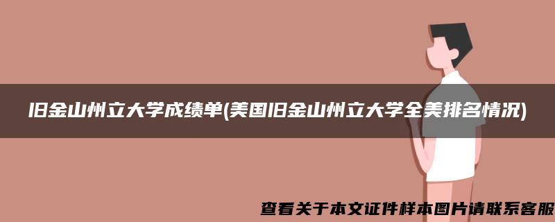 旧金山州立大学成绩单(美国旧金山州立大学全美排名情况)