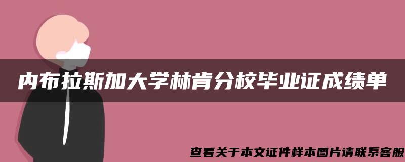 内布拉斯加大学林肯分校毕业证成绩单