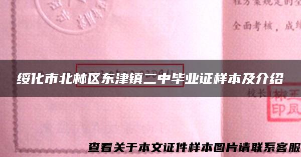 绥化市北林区东津镇二中毕业证样本及介绍