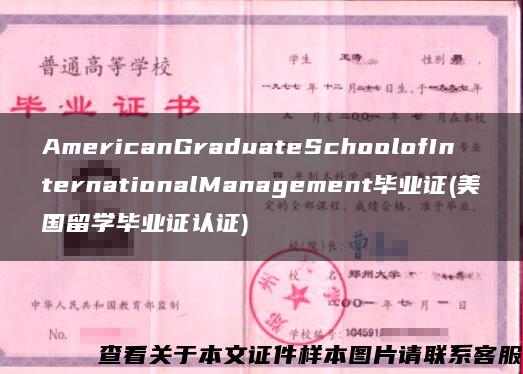 AmericanGraduateSchoolofInternationalManagement毕业证(美国留学毕业证认证)