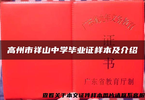 高州市祥山中学毕业证样本及介绍