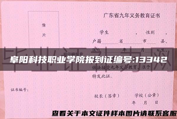 阜阳科技职业学院报到证编号:13342