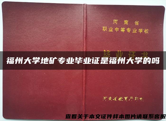 福州大学地矿专业毕业证是福州大学的吗