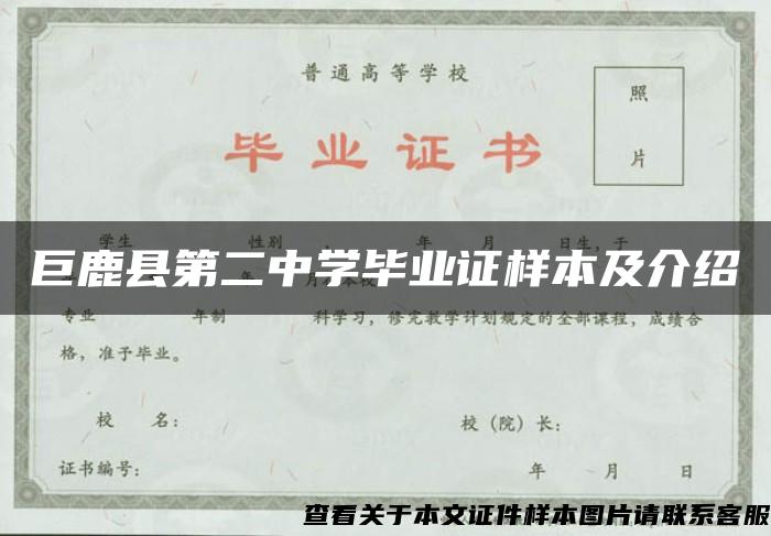 巨鹿县第二中学毕业证样本及介绍