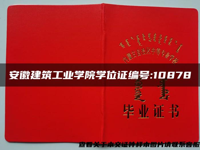 安徽建筑工业学院学位证编号:10878