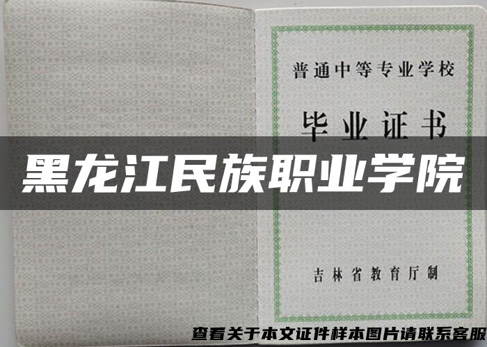 黑龙江民族职业学院