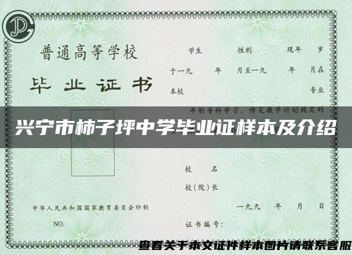 兴宁市柿子坪中学毕业证样本及介绍