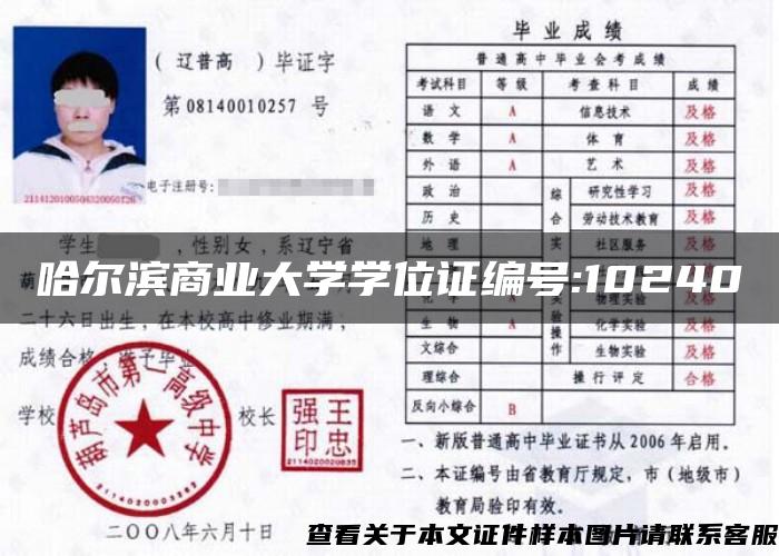 哈尔滨商业大学学位证编号:10240