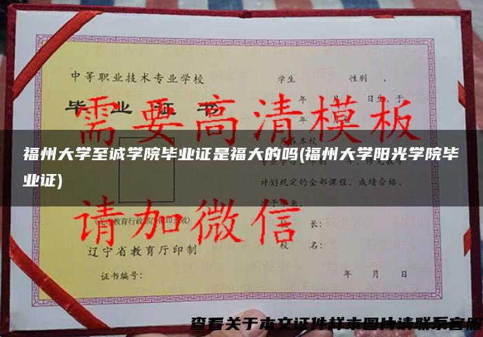 福州大学至诚学院毕业证是福大的吗(福州大学阳光学院毕业证)