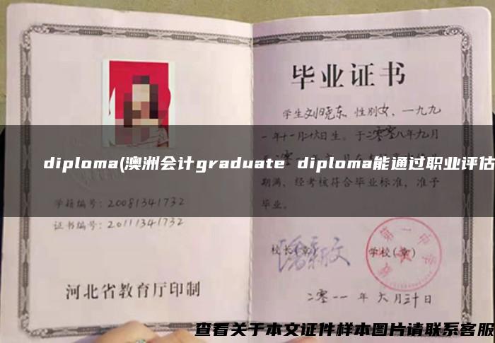 Ростовскийгосударственныйстроительныйуниверситетdiploma(澳洲会计graduate diploma能通过职业评估？)