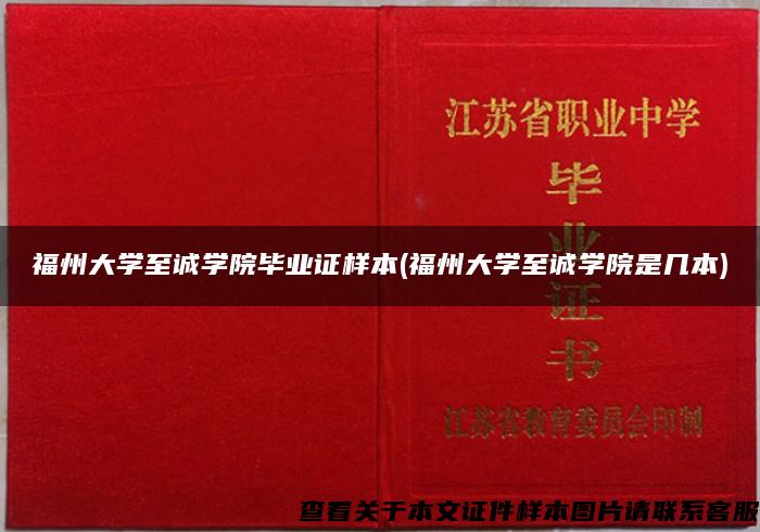 福州大学至诚学院毕业证样本(福州大学至诚学院是几本)