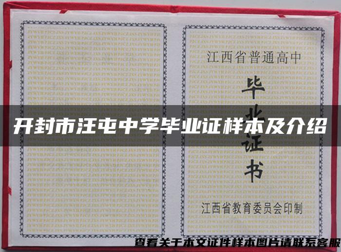 开封市汪屯中学毕业证样本及介绍