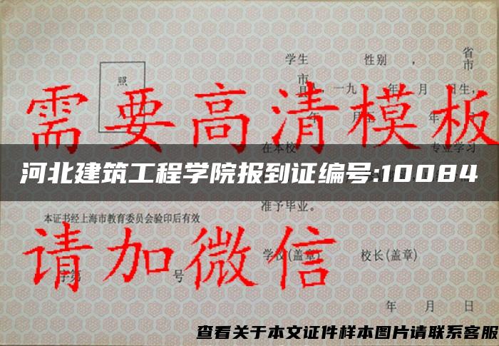 河北建筑工程学院报到证编号:10084