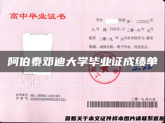 阿伯泰邓迪大学毕业证成绩单