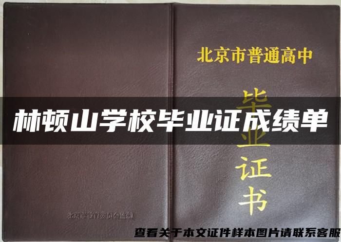 林顿山学校毕业证成绩单