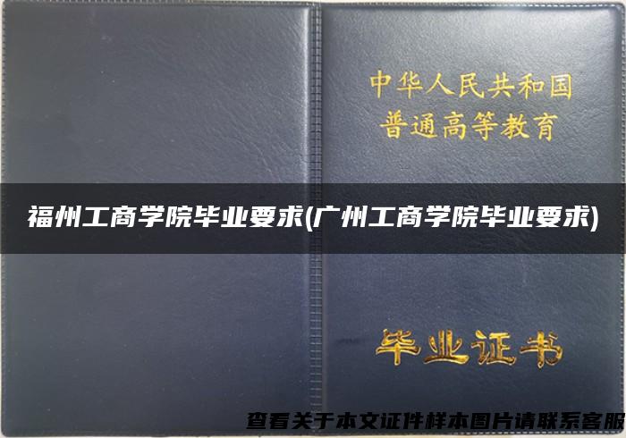 福州工商学院毕业要求(广州工商学院毕业要求)