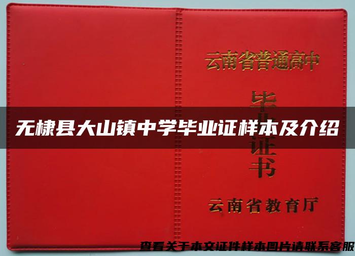 无棣县大山镇中学毕业证样本及介绍